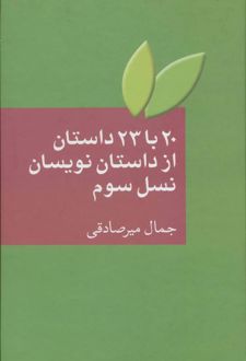 20 با 23 داستان از داستان نویسان نسل سوم