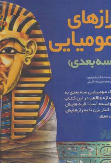 رازهای مومیایی