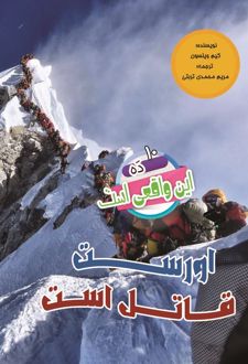 اورست قاتل است
