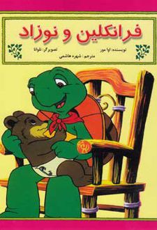 فرانکلین و نوزاد