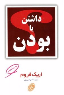 داشتن یا بودن