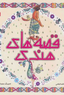 قصه های هندی