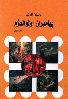 داستان زندگی پیامبران اولوالعزم