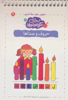 حروف و صداها