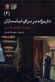 تاریخ هنر برای فیلمسازان (2)