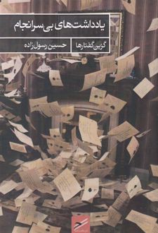 یادداشت های بی سرانجام