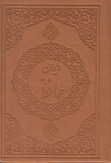 دیوان حافظ