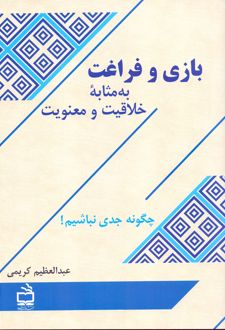 بازی و فراغت به مثابه خلاقیت و معنویت