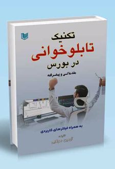 تکنیک تابلوخوانی در بورس : مقدماتی و پیشرفته