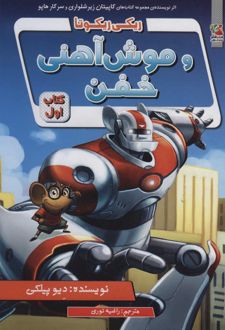 ریکی ریکوتا و موش آهنی خفن 1