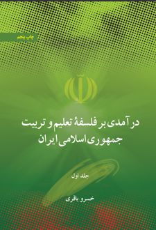 در آمدی بر فلسفه تعلیم و تربیت جمهوری اسلامی ایران (جلد اول)