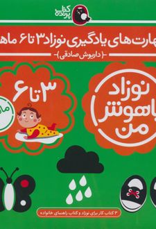 مهارت‌های یادگیری نوزاد 3 تا 6 ماهه (4جلدی)