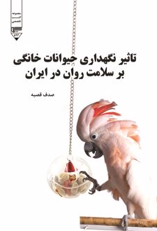 کتاب تاثیر نگهداری حیوانات خانگی بر سلامت روان در ایران