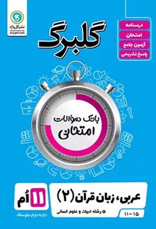 گلبرگ عربی یازدهم رشته انسانی