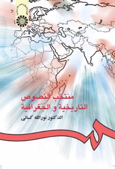 منتخب النصوص التاریخیه و الجغرافیه