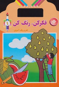 فکر کن،رنگ کن 1
