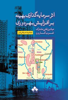 کتاب اثر سرمایه‌گذاری بهینه بر افزایش بهره‌وری