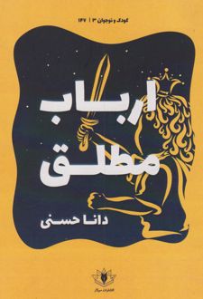ارباب مطلق