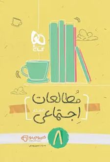 کارپوچینو مطالعات اجتماعی هشتم