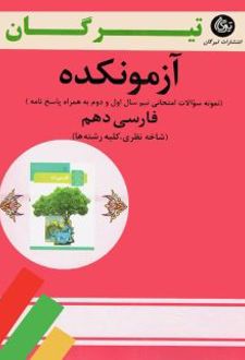 آزمونکده فارسی دهم