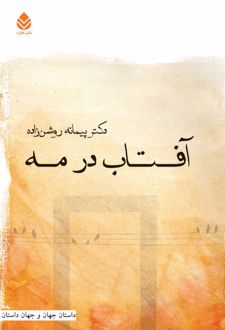 کتاب آفتاب در مه