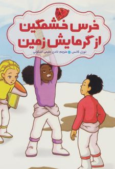 خرس خشمگین از گرمایش زمین