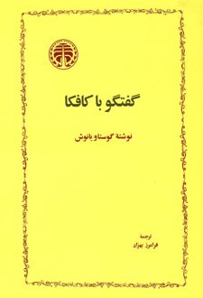 گفتگو با کافکا