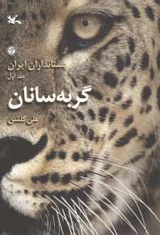 کتاب پستانداران ایران جلداول (گربه سانان)
