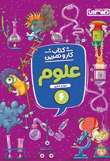 کتاب کار و تمرین علوم ششم دبستان
