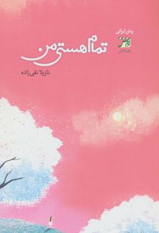تمام هستی من