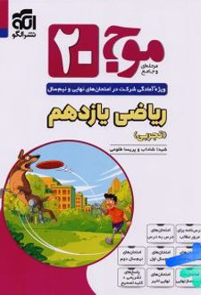 موج 20 ریاضی یازدهم تجربی