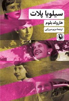 سیلویا پلات