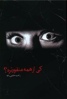 کی از همه منفورتره؟