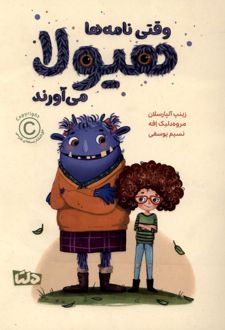 وقتی نامه‌ ها هیولا می آورند