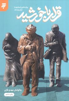 قرار با خورشید