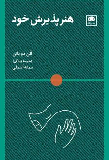 هنر پذیرش خود