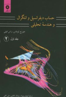 حساب دیفرانسیل و انتگرال و هندسه تحلیلی