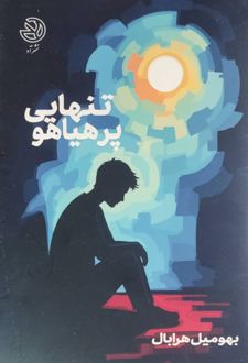 کتاب تنهایی پر هیاهو