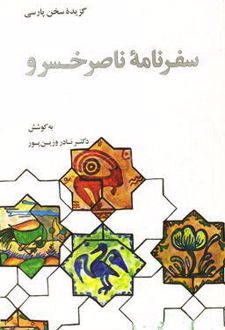 گزیده سفرنامه ناصرخسرو