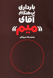 بارداری بی هنگام آقای میم