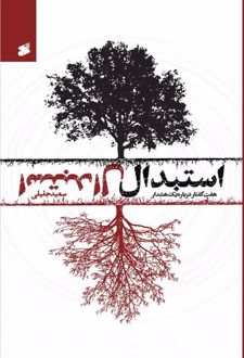کتاب استبدال