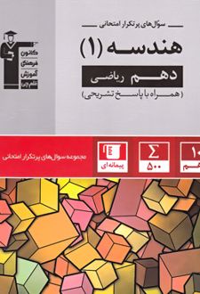سوال های پرتکرار هندسه (1) دهم ریاضی