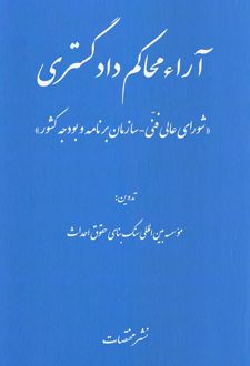 آراء محاکم دادگستری