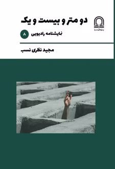 دو متر و بیست و یک