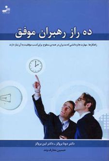 ده راز رهبران موفق