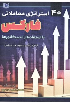 ۴۰ استراتژی معاملاتی فارکس با استفاده از اندیکاتورها