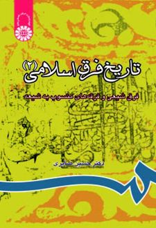 تاریخ فرق اسلامی (۲)