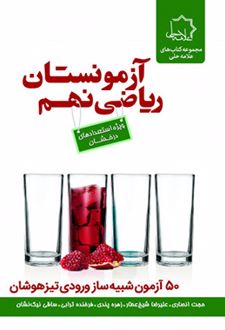 آزمونستان ریاضی نهم