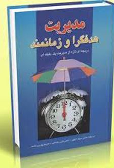 مدیریت هدفگرا و زمانمند