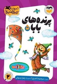 کتاب پرنده‌های بابا